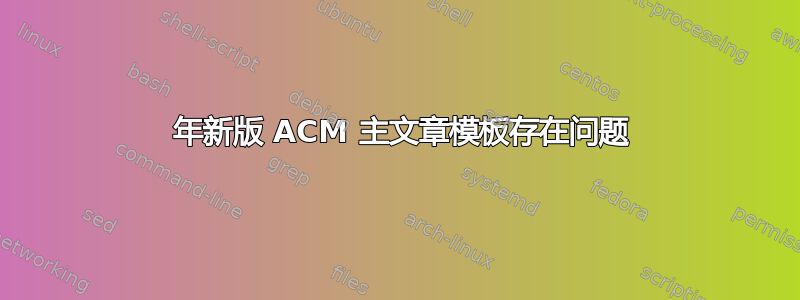 2017 年新版 ACM 主文章模板存在问题