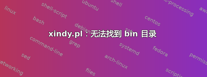 xindy.pl：无法找到 bin 目录