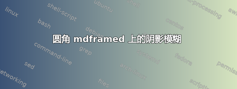 圆角 mdframed 上的阴影模糊