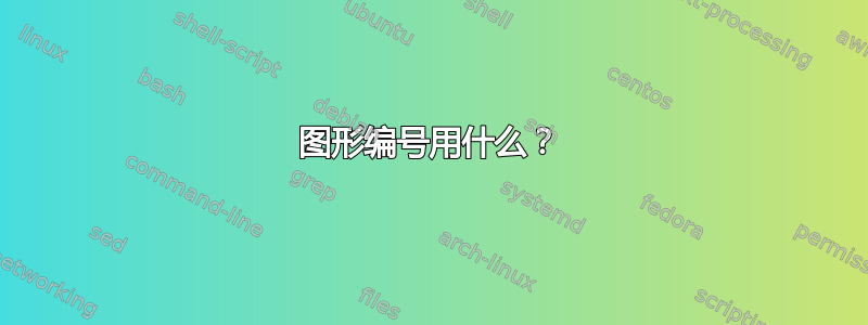 图形编号用什么？