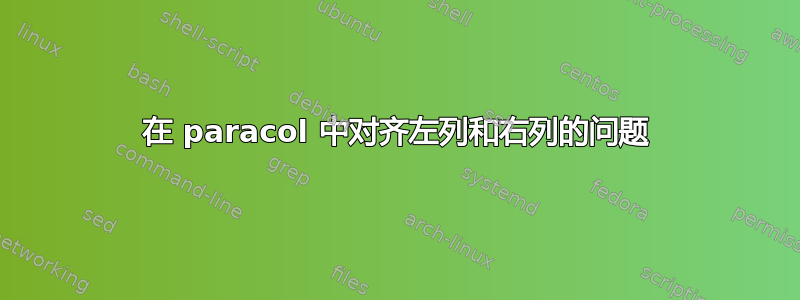 在 paracol 中对齐左列和右列的问题