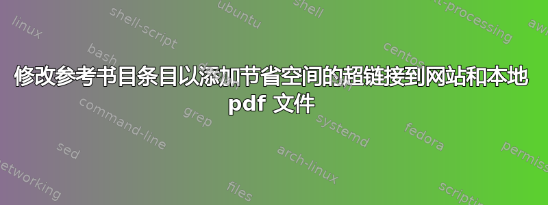 修改参考书目条目以添加节省空间的超链接到网站和本地 pdf 文件