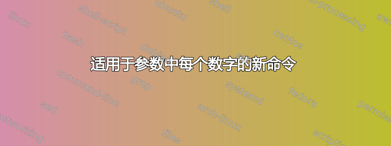 适用于参数中每个数字的新命令