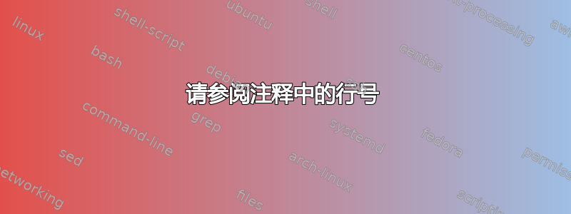 请参阅注释中的行号