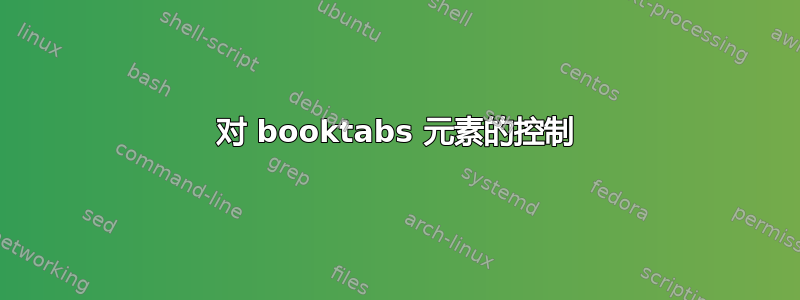 对 booktabs 元素的控制