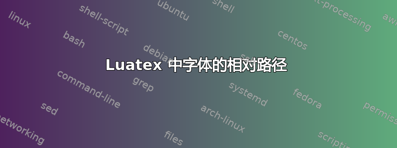 Luatex 中字体的相对路径