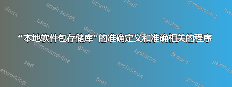 “本地软件包存储库”的准确定义和准确相关的程序