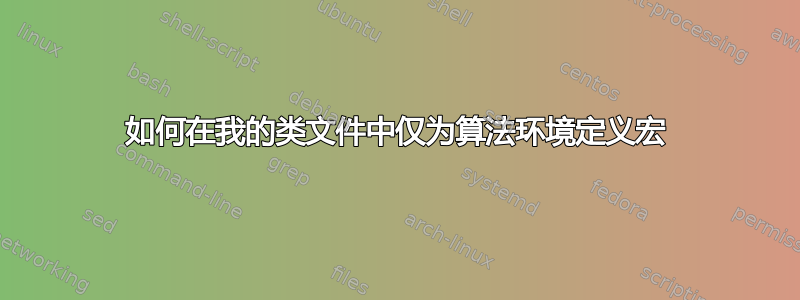 如何在我的类文件中仅为算法环境定义宏