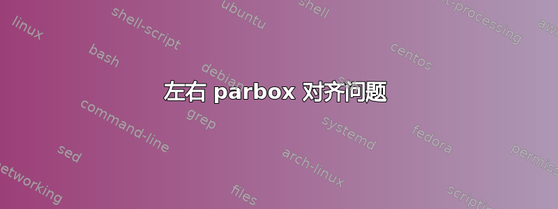 左右 parbox 对齐问题