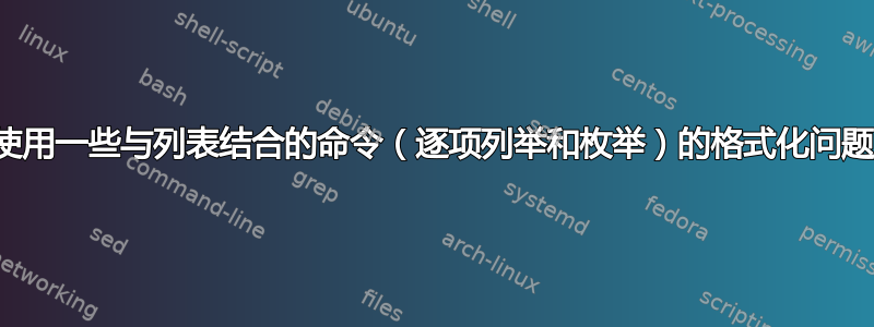 使用一些与列表结合的命令（逐项列举和枚举）的格式化问题