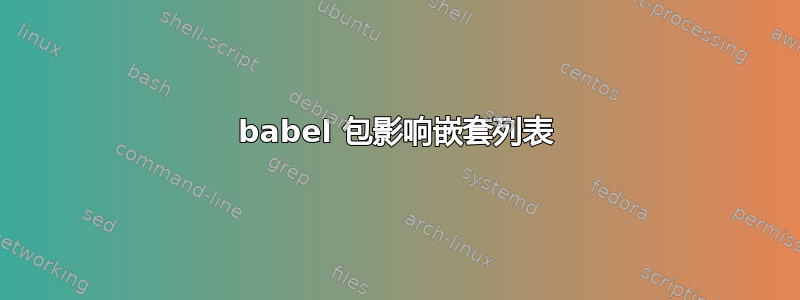 babel 包影响嵌套列表