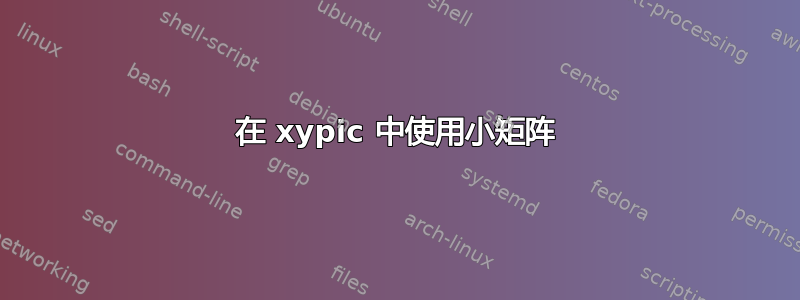 在 xypic 中使用小矩阵