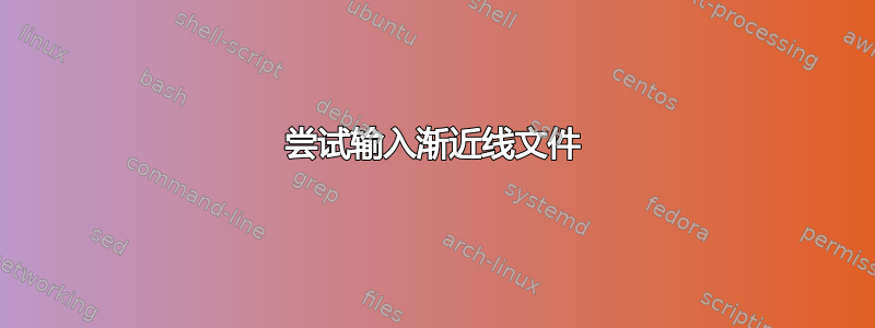 尝试输入渐近线文件