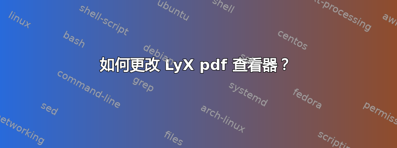 如何更改 LyX pdf 查看器？