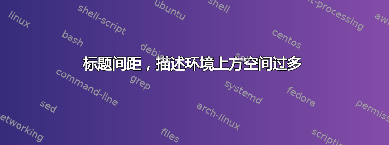 标题间距，描述环境上方空间过多