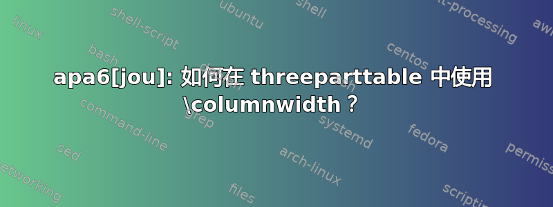 apa6[jou]: 如何在 threeparttable 中使用 \columnwidth？