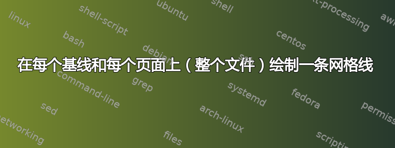 在每个基线和每个页面上（整个文件）绘制一条网格线