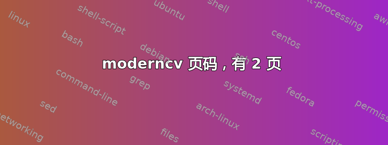 moderncv 页码，有 2 页