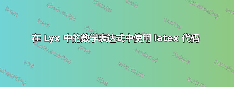 在 Lyx 中的数学表达式中使用 latex 代码