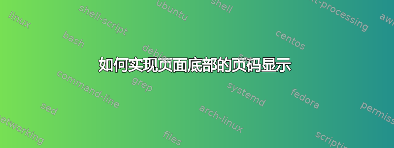 如何实现页面底部的页码显示