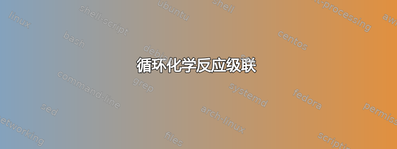 循环化学反应级联