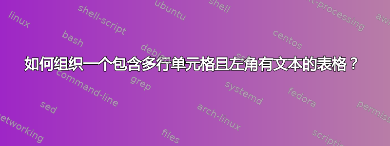 如何组织一个包含多行单元格且左角有文本的表格？