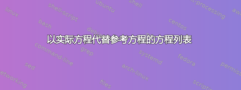 以实际方程代替参考方程的方程列表