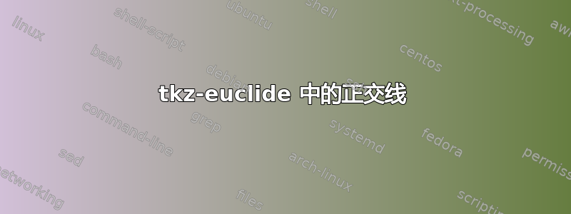 tkz-euclide 中的正交线