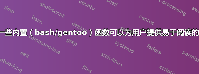 是否有一些内置（bash/gentoo）函数可以为用户提供易于阅读的输出？