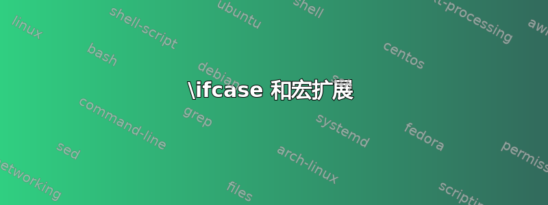 \ifcase 和宏扩展