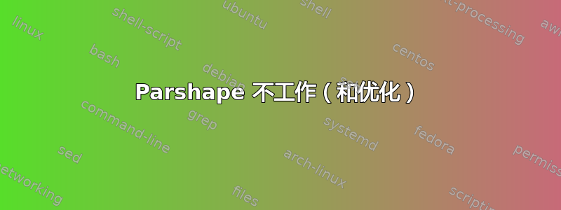 Parshape 不工作（和优化）