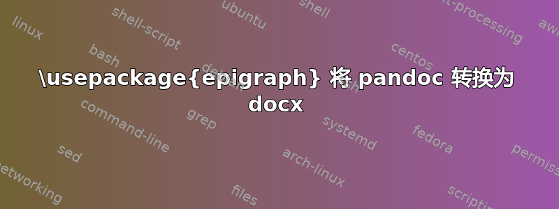 \usepackage{epigraph} 将 pandoc 转换为 docx