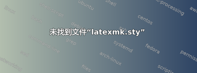 未找到文件“latexmk.sty”