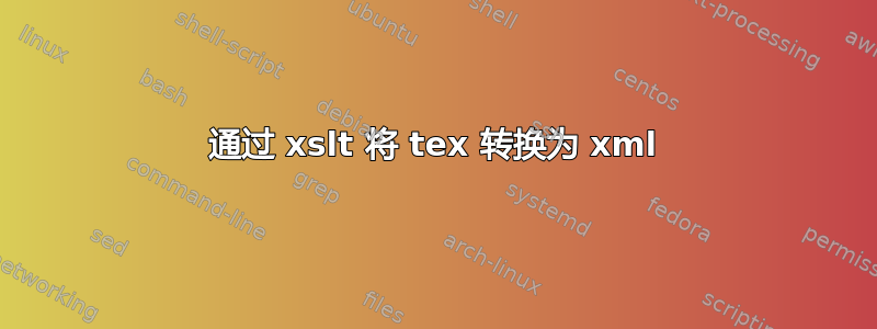 通过 xslt 将 tex 转换为 xml