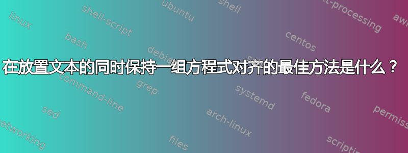 在放置文本的同时保持一组方程式对齐的最佳方法是什么？