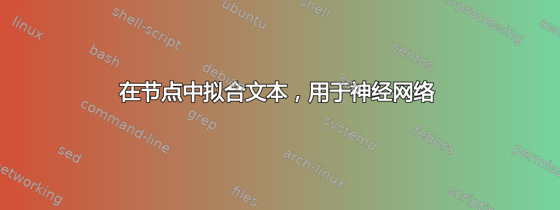 在节点中拟合文本，用于神经网络