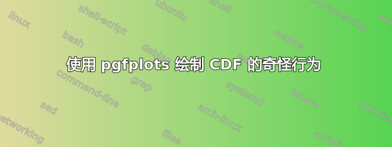 使用 pgfplots 绘制 CDF 的奇怪行为