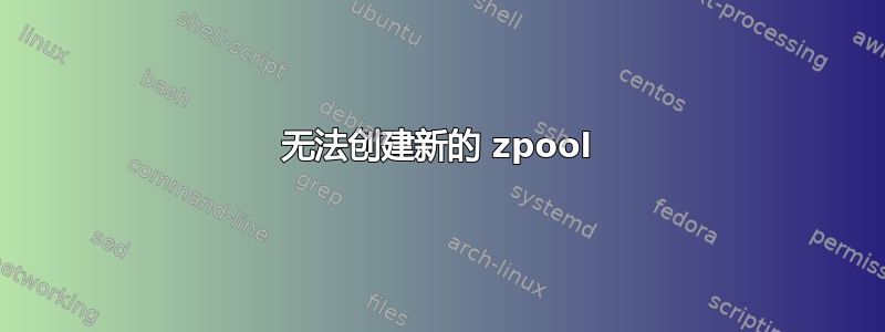 无法创建新的 zpool