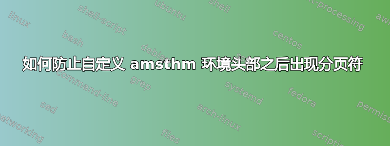 如何防止自定义 amsthm 环境头部之后出现分页符