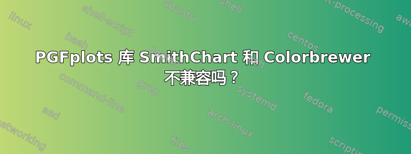 PGFplots 库 SmithChart 和 Colorbrewer 不兼容吗？