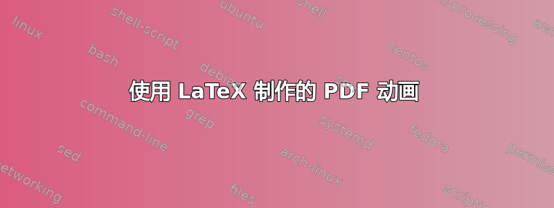 使用 LaTeX 制作的 PDF 动画