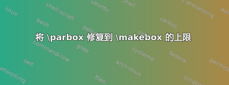 将 \parbox 修复到 \makebox 的上限