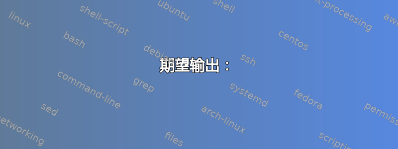 期望输出：