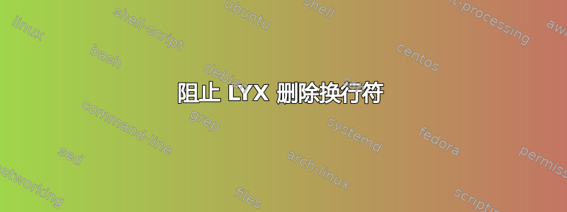 阻止 LYX 删除换行符