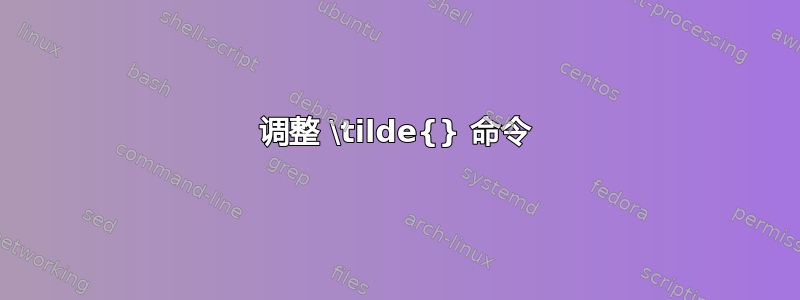 调整 \tilde{} 命令