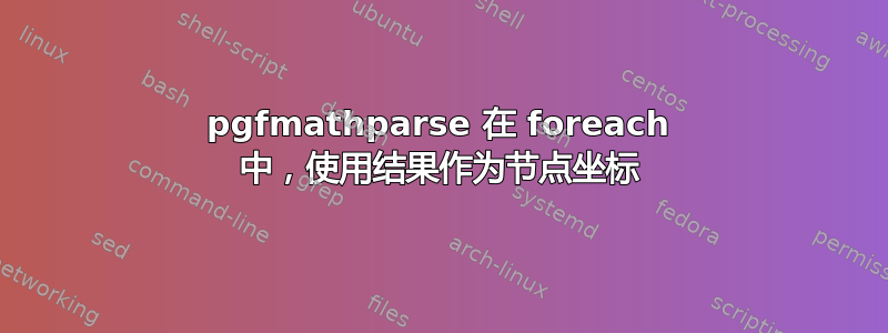 pgfmathparse 在 foreach 中，使用结果作为节点坐标