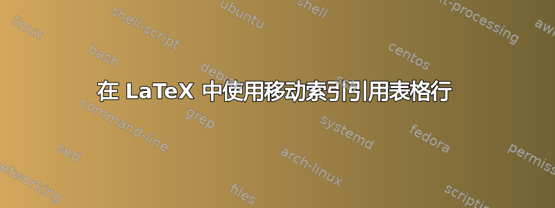 在 LaTeX 中使用移动索引引用表格行