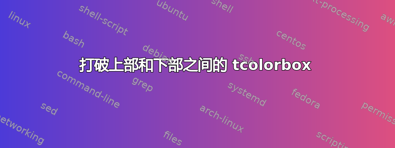 打破上部和下部之间的 tcolorbox