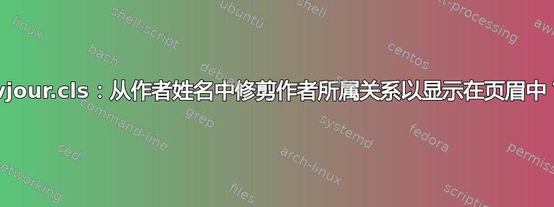 svjour.cls：从作者姓名中修剪作者所属关系以显示在页眉中？
