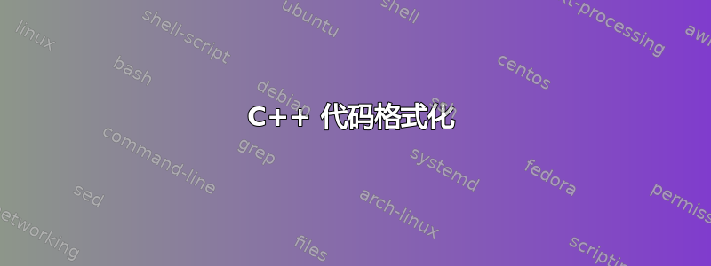 C++ 代码格式化